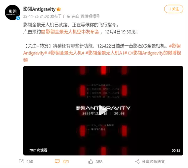 全球首款8K全景无人机！影石影熠全景无人机空中发布会定档12月4日