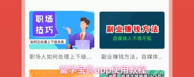 富学宝典app使用教程