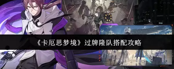 《卡厄斯梦境》过牌隆队搭配攻略