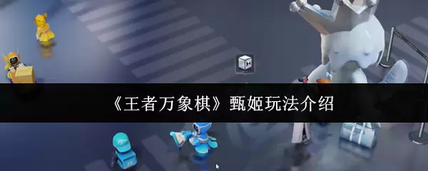《王者万象棋》甄姬玩法介绍