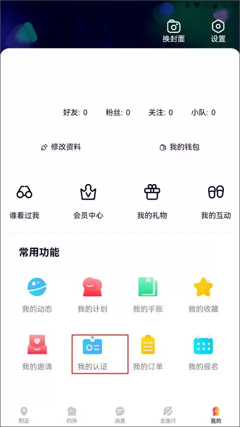 约伴出行app实名认证操作