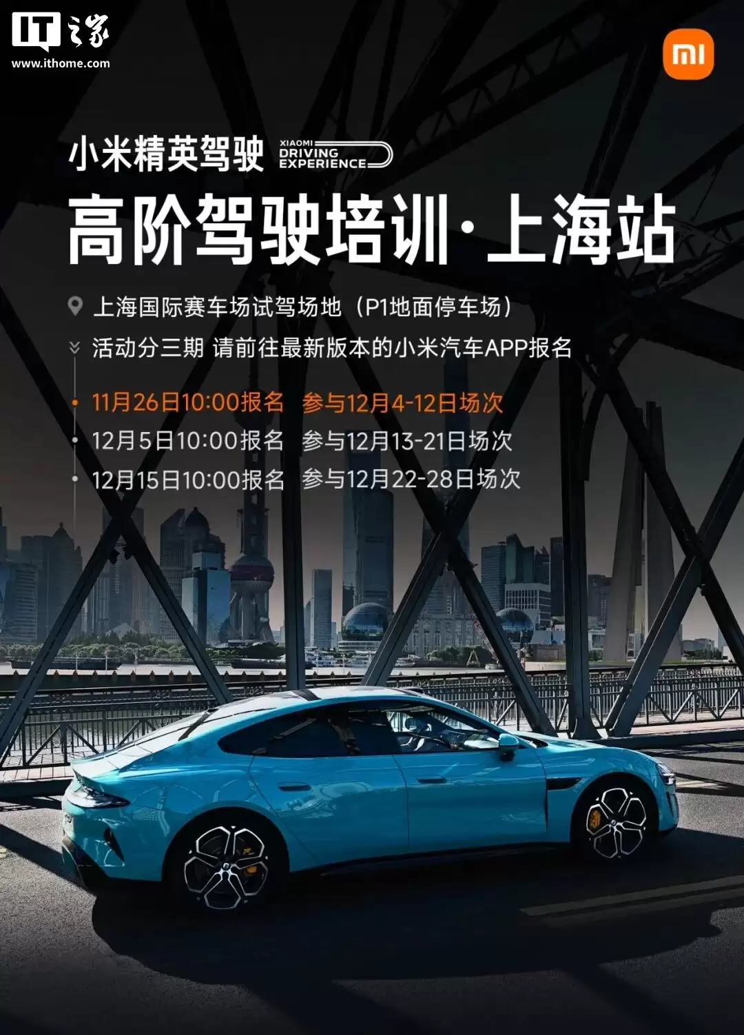 小米精英驾驶·高阶驾驶培训今年最后一站“上海站”报名开启,首批 1 万人免费