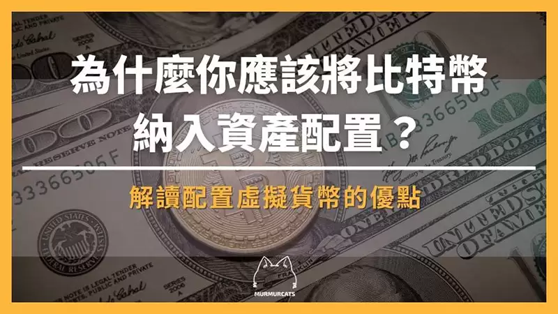 为什么你应该将比特币(BTC)纳入资产配置?