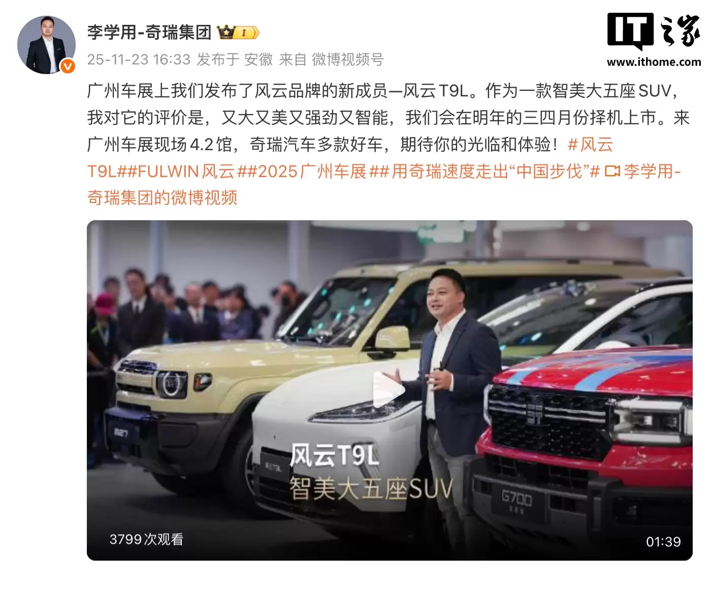 奇瑞风云 T9L 新车上市定档明年 3-4 月，定位“智美大五座 SUV