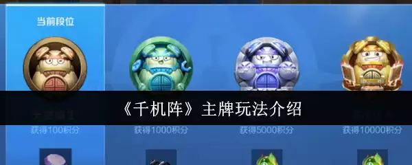 《千机阵》主公牌玩法介绍