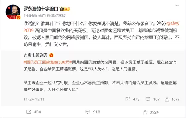 华杉称西贝被人算计 罗永浩回怼:说不清楚我就公布录音