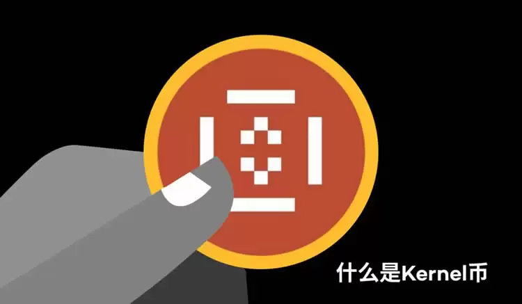 KernelDAO是什么?一文看懂KERNEL币价上涨的背后逻辑