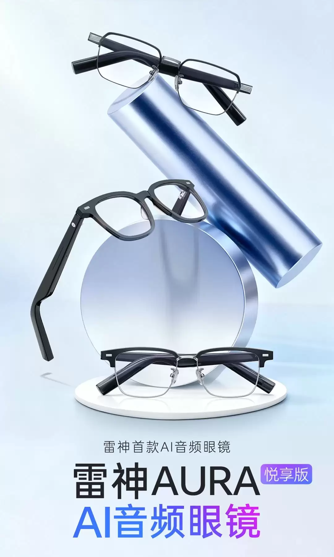 雷神首款 AI 音频眼镜 AURA 悦享版上架预售:四类镜框可选,599 元起