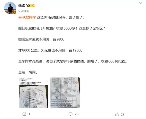 2.0T保时捷开8000公里保养收费近万元 博主韩路:胡闹!