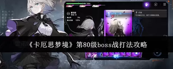 《卡厄思梦境》第80级boss战打法攻略