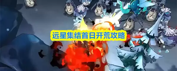 远星集结首日开荒攻略