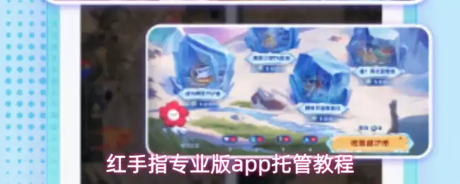 红手指专业版app托管教程