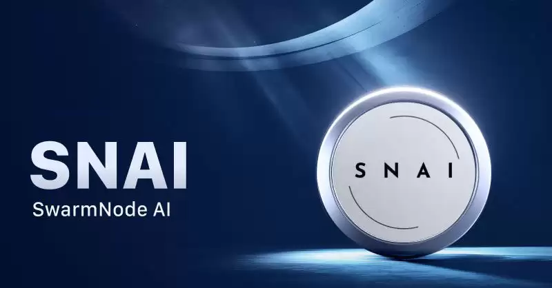什么是SwarmNode(SNAI)币？如何使用？SNAI代币经济学、价格预测解读