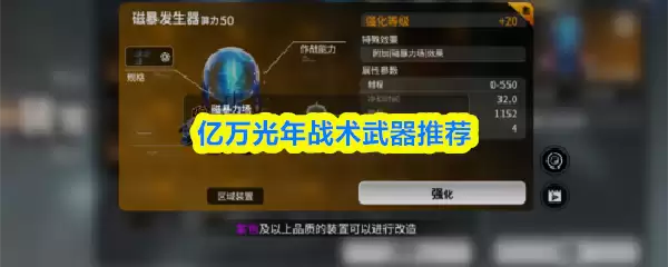 亿万光年战术武器推荐