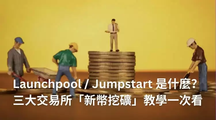 加密货币Launchpool／Jumpstart是什么？三大交易所新币挖矿教学