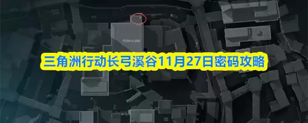 三角洲行动长弓溪谷11月27日密码攻略
