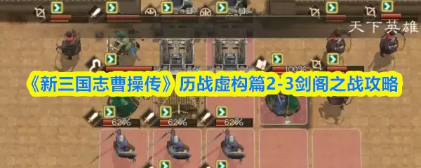 《新三国志曹操传》历战虚构篇2-3剑阁之战攻略