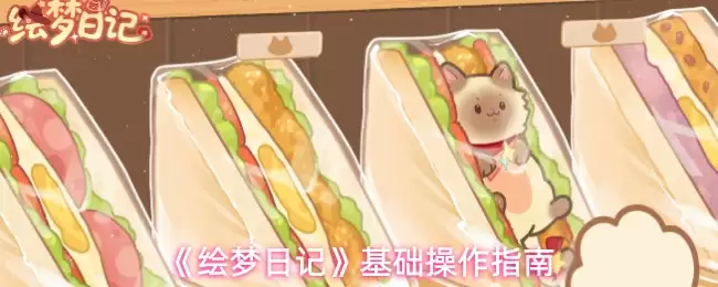 《绘梦日记》基础操作指南