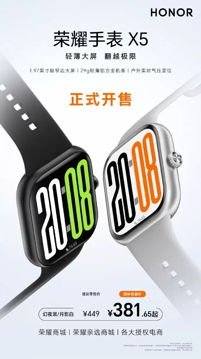 荣耀手表X5开售：1英寸大屏+铝合金轻盈机身，售价381元起