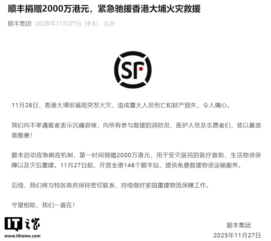 顺丰捐赠 2000 万港元,紧急驰援香港大埔火灾救援