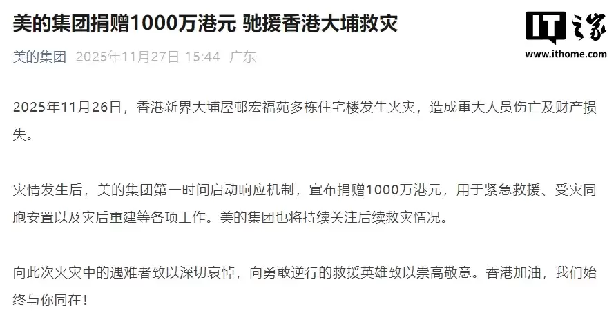 美的集团捐赠 1000 万港元,驰援香港大埔救灾