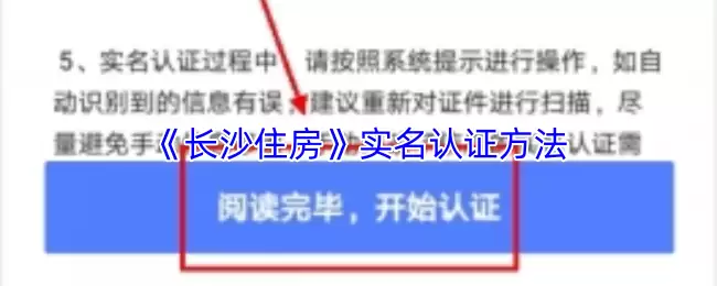 《长沙住房》实名认证方法
