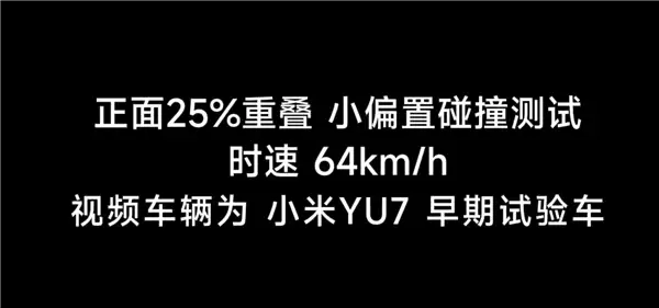 小米YU7 25%小偏置碰撞测试实拍！雷军：“丢轮保命”为安全 不是轮毂不坚固 