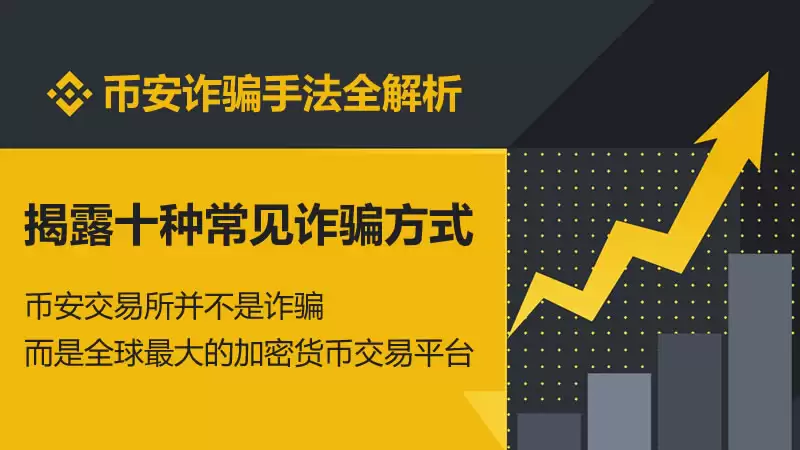 币安交易所是诈骗吗？深度解析10种常见的诈骗手法与真实用户评价