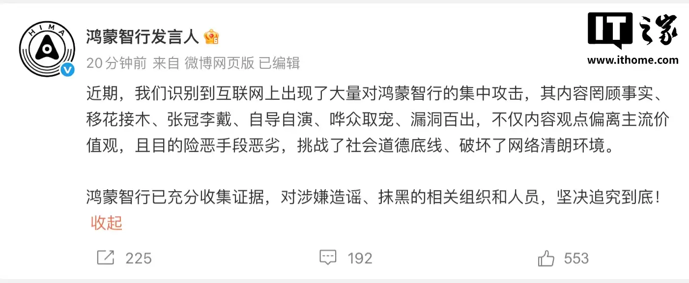 鸿蒙智行发言人:近期识别到网上大量集中攻击,将坚决追究到底