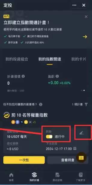 币安指数关联定投计划怎么操作?币安指数关联定投计划操作教程