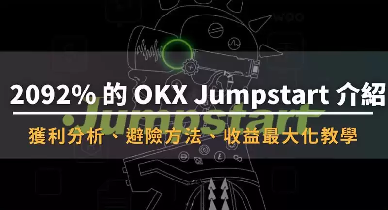 OKX Jumpstart是什么？收益高吗？值得投资吗？参与步骤教程