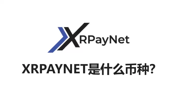 XRPAYNET是什么币种？XRPAYNET币怎么样、值得投资吗？