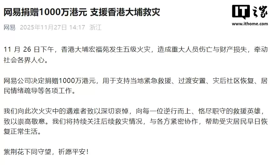 网易捐赠 1000 万港元,支援香港大埔救灾