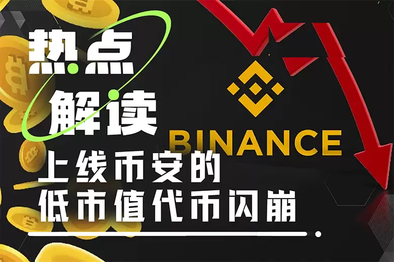 ACT等Meme代币闪崩50%,币安、Wintermute谁来背锅？