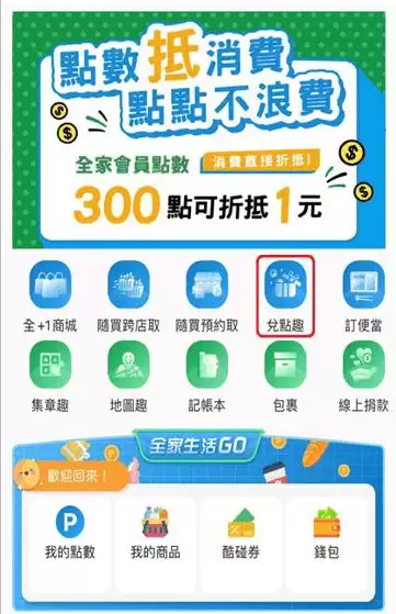 全家点数可换比特币,如何在全家App免费换比特币？步骤一次看