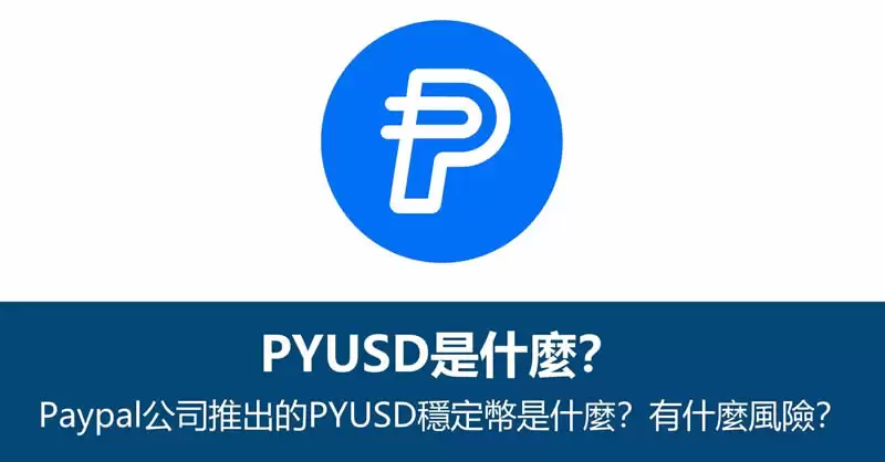 Paypal公司推出美元稳定币PYUSD是什么？有什么风险？