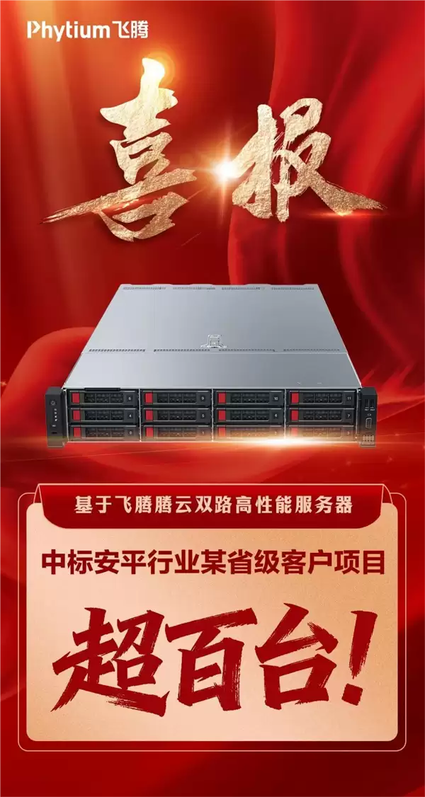 飞腾服务器成功中标！数量超百台