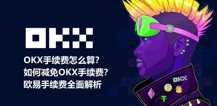 OKX手续费怎么算？如何减免OKX手续费？欧易手续费全面解析