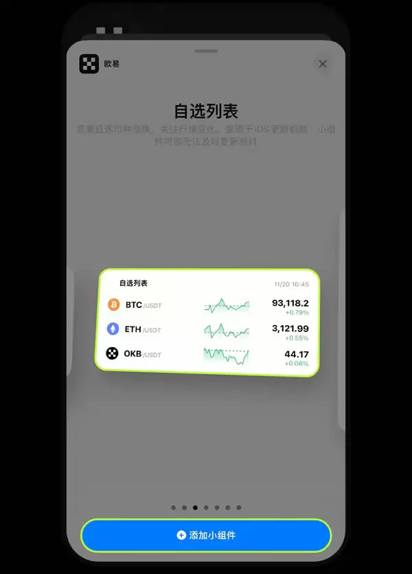 欧易OKX平台安卓、iPhone手机上如何添加小组件盯盘？