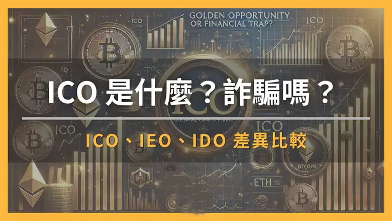 ICO 是什么？是诈 骗吗？ ICO、IEO、IDO 差异比较