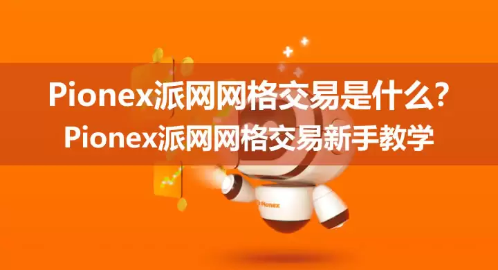 Pionex派网网格交易是什么？Pionex派网网格交易新手教学