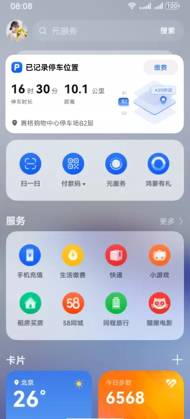 更智能更易用！HarmonyOS 6负一屏新升级：精准寻车、鸿蒙有礼特别版均已上线