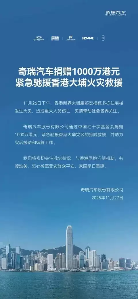 奇瑞捐赠千万元驰援香港大埔火灾灾区