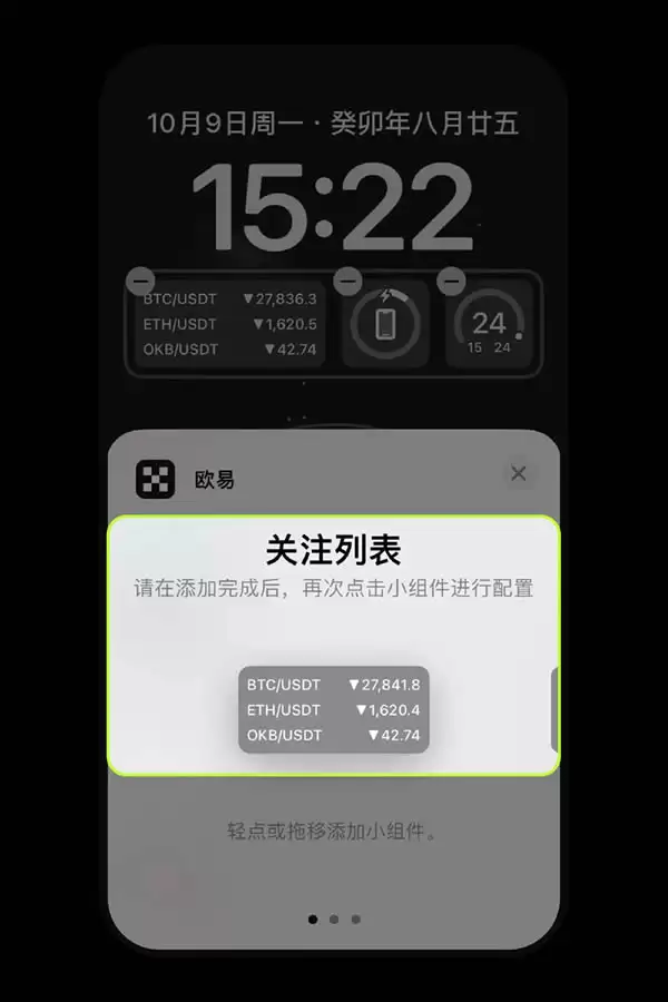 欧易OKX平台安卓、iPhone手机上如何添加小组件盯盘？