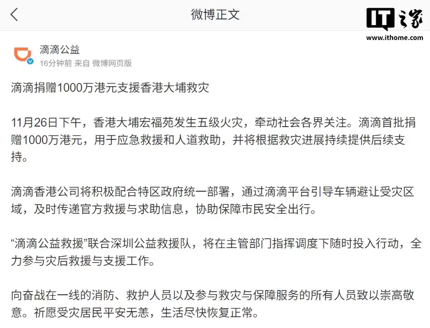 滴滴捐赠 1000 万港元支援香港大埔救灾