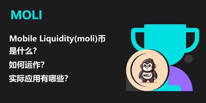 Mobile Liquidity(moli)币是什么？实际应用有哪些？如何运作？