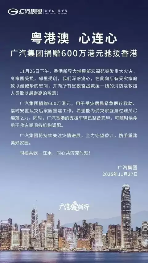 广汽集团捐款600万港元支援香港火灾灾后救助