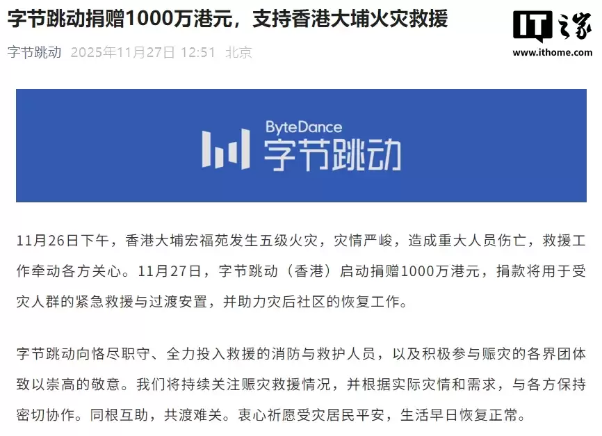 字节跳动捐赠 1000 万港元,支持香港大埔火灾救援