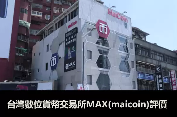 台湾虚拟货币交易所MAX评价(MaiCoin安全性、交易量、全球排名、平台特色及优缺点分析)
