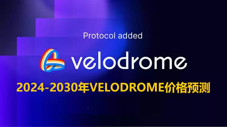 VELODROME币未来价格如何？2025-2030年VELODROME币价格预测
